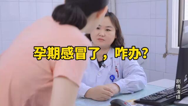 孕期感冒了,咋办?