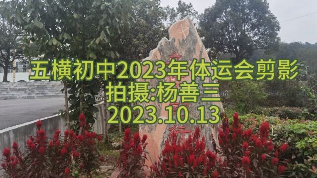 安庆市五横初中2023年体运动剪影