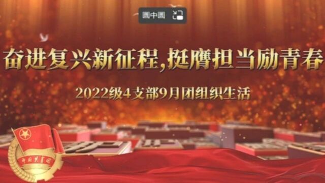 2022级4支部9月团组织生活