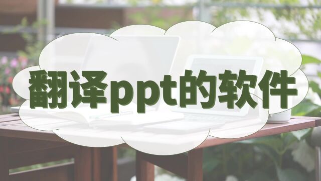 翻译ppt的软件