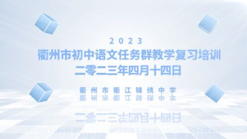 2023.4.14衢州市初中语文任务群教学复习培训