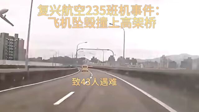 复兴航空235班机事件