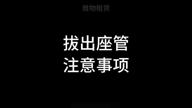 雅物租赁|拔出/安装座管注意事项