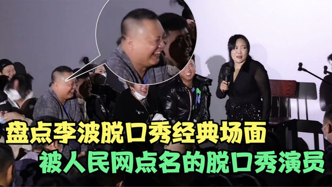 李波脱口秀经典场面,现场要捂耳朵听,被人民网点名的脱口秀演员_高清1080P在线观看平台_腾讯视频