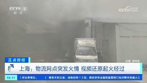 上海：物流网点突发火情 视频还原起火经过