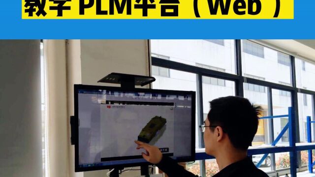 教学PLM平台#数据云端管理#共享数据#Web方式