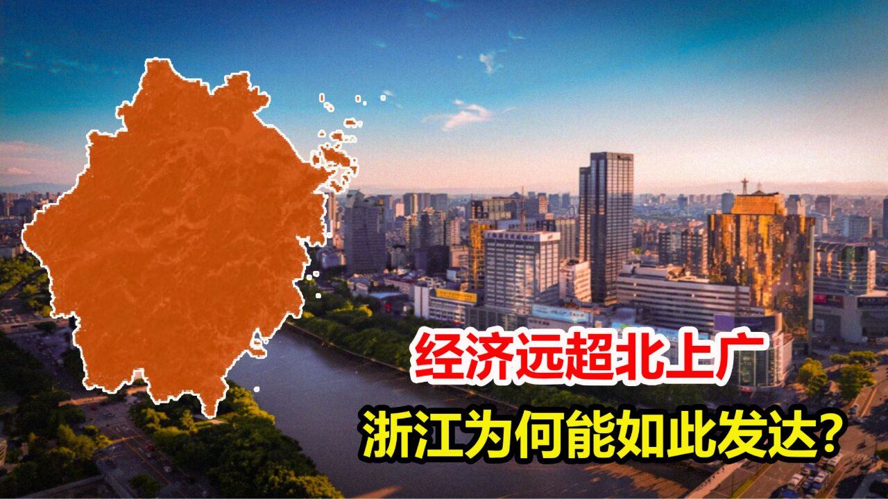 浙江究竟有多富?经济远超北上广,为何能如此发达?