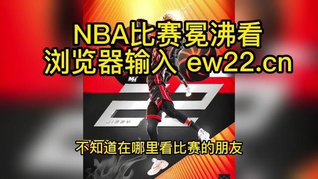 2023NBA附加赛在线直播:公牛vs热火直播(中文)观看东部附加赛最终战公牛对阵热火比赛高清直播及全场回放