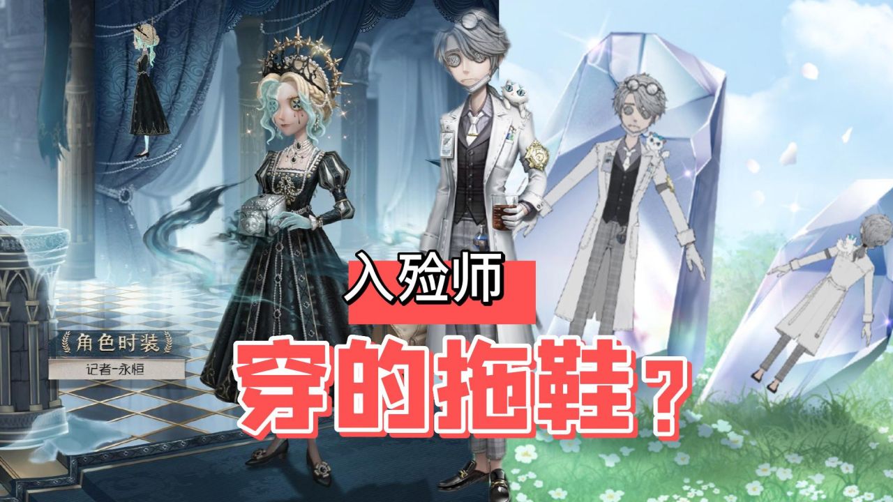 第五人格：记者金皮变照骗？入殓师真理之下穿的拖鞋！