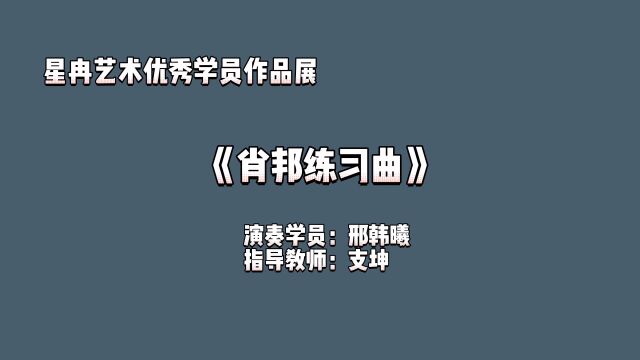 星冉艺术优秀学员作品展 《肖邦练习曲》 演奏学员:刑韩䂀 指导教师:支坤