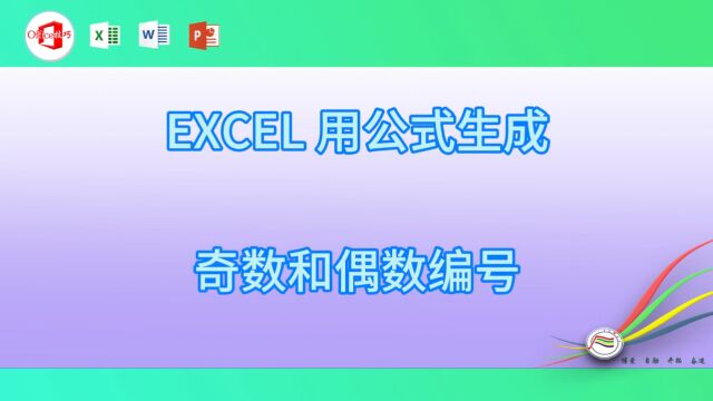 1015EXCEL 用公式生成奇数和偶数编号