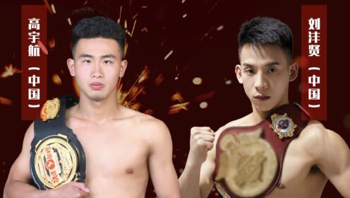 2023年 ISKA 61公斤级泰拳规则洲际金腰带争夺战 -刘沣贤VS高宇航