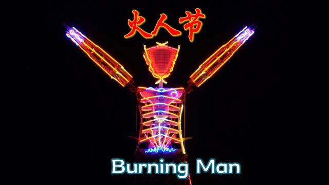 火人节燃烧火人 BurningMan 在活动的最后一天,参与者会在夜晚集合在这个雕塑周围,燃烧它来标志着这个临时社区的结束和重生.