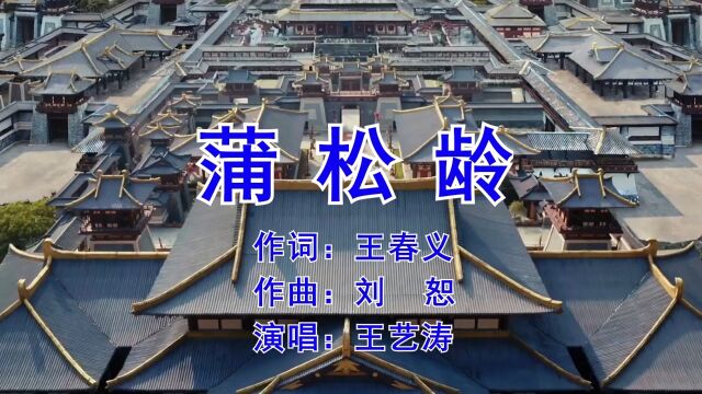 蒲松龄 作词:王春义 作曲:刘恕 演唱:王艺涛