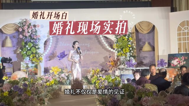 新尚主艺梦遥 婚礼样片|现场实拍 婚礼开场白