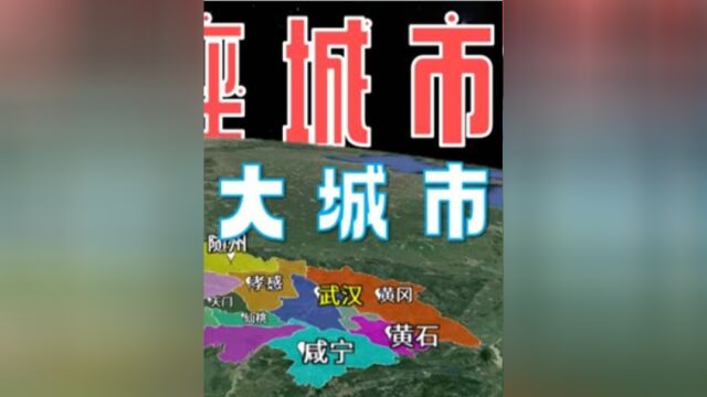 除了武汉之外,湖北将有2座城市升级为Ⅰ型大城市?