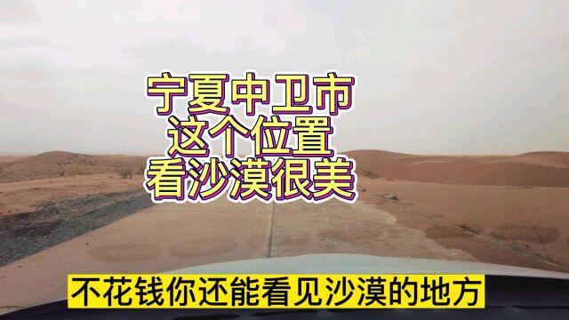 宁夏中卫去这里不花钱也能看见腾格里沙漠