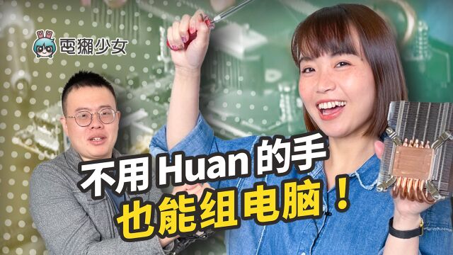 Huan的远程DIY 组电脑,蜜柑能行吗 