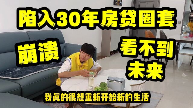 外卖哥苦苦供房4年却扛不住了,愤怒的要卖掉房子,开始新的生活