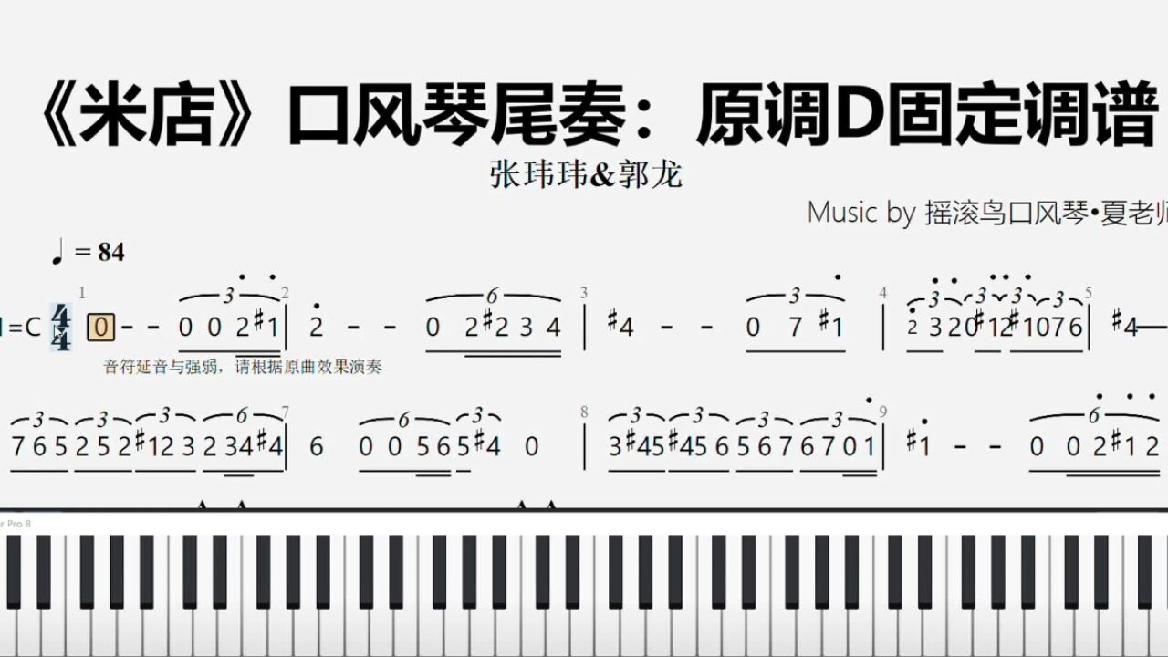 《米店》间奏尾奏简谱口风琴教学半速慢放