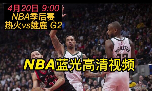 NBA季后赛官方直播:热火vs雄鹿 直播(视频)在线高清观看直播赛事转播