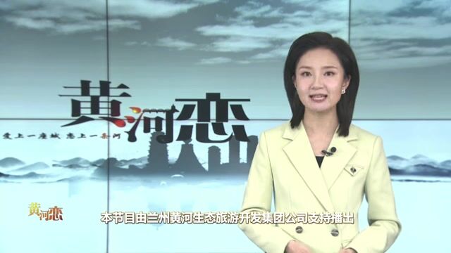 [文旅频道黄河恋]“从源头到大海”诗歌之旅走进兰州