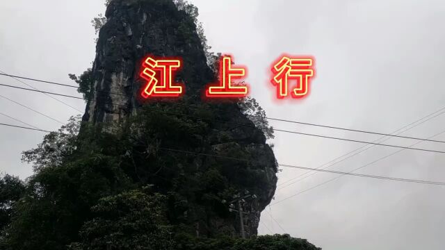 经典老歌,江上行