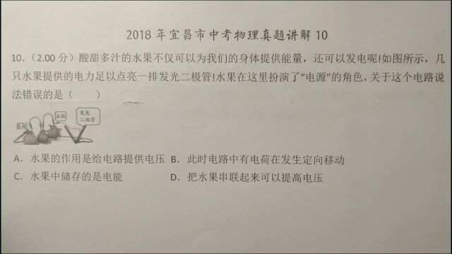 2018宜昌中考物理10:关于这个电路下列说法错误的是?