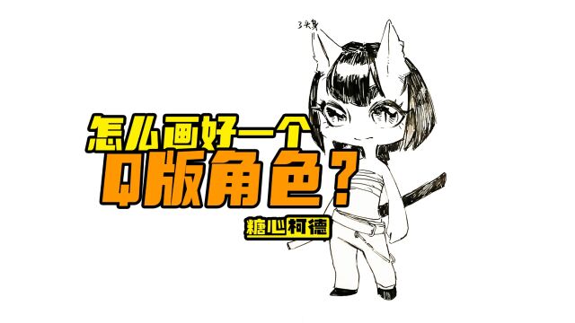 『动漫手绘』如何画好一个Q版角色?