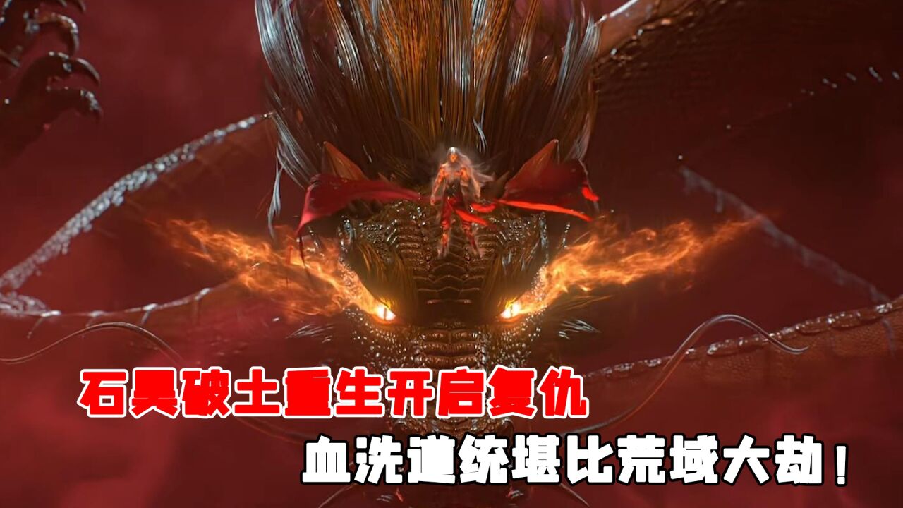完美世界：荒天帝石昊破土重生，一人血洗下界道统，堪比荒域大劫！_高清1080P在线观看平台_腾讯视频