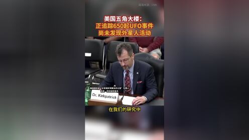 美国五角大楼：在追踪650起UFO事件 尚未发现外星人活动的图片