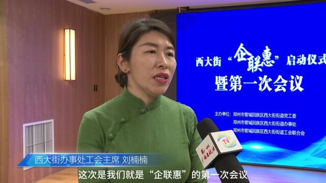 西大街“企联惠”平台启动仪式暨第一次会议圆满落幕