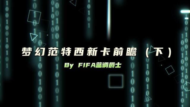 梦幻范特西新卡前瞻(下)#fifa足球世界 #fifa足球 #fifa足球手游