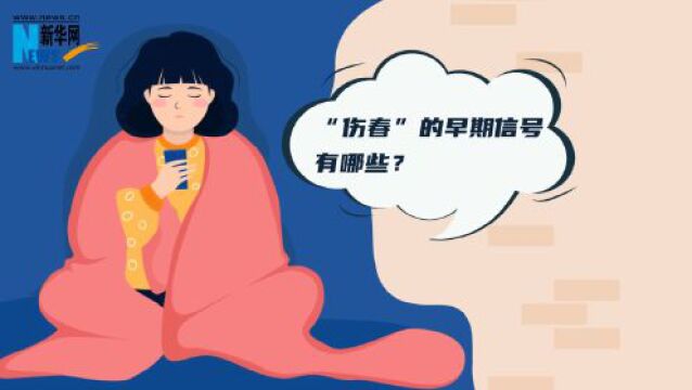 消极情绪与季节有关?“伤春”了解一下!