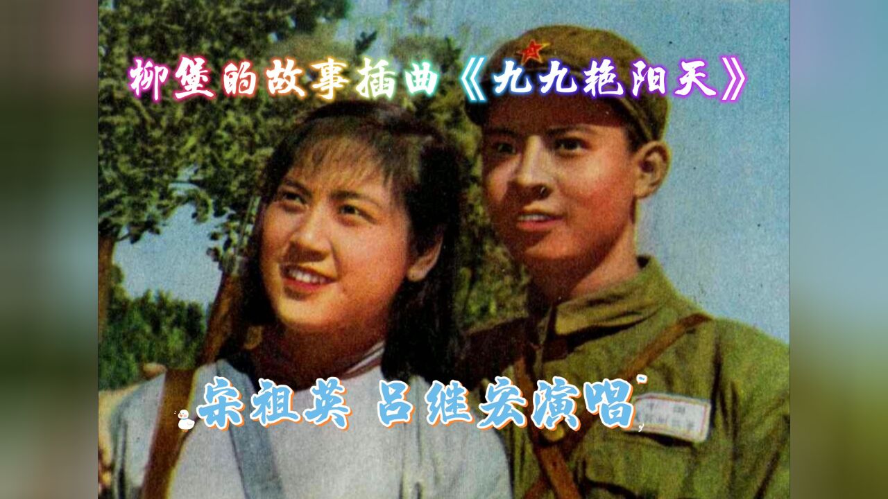 电影柳堡的故事插曲《九九艳阳天》