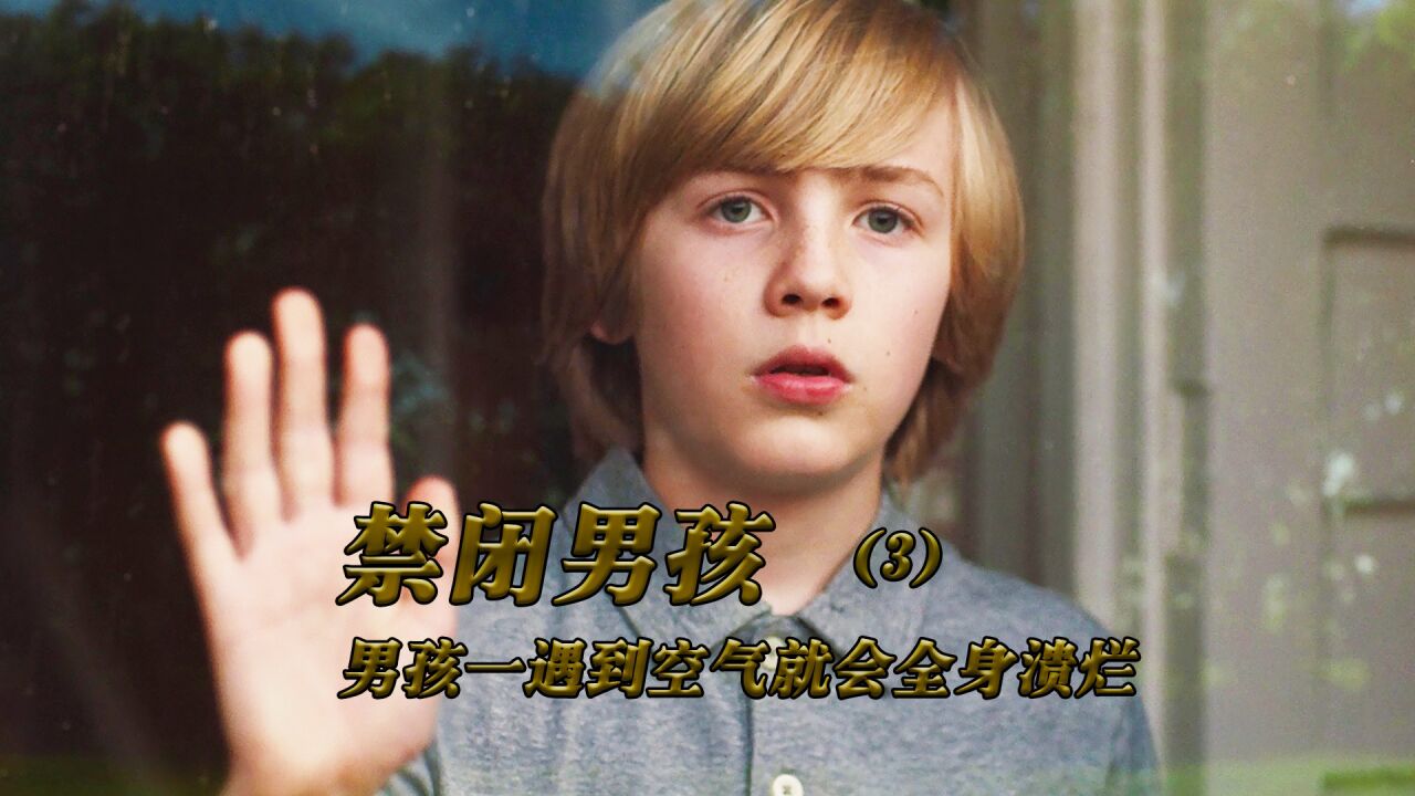 《禁闭男童3》男孩接触到空气就会浑身溃烂,结尾大反转_高清1080p在线