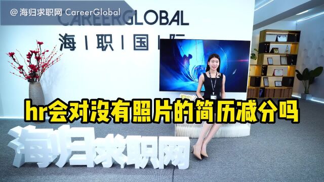 【海归求职网CareerGlobal】海归硕士找工作 | hr会对没有照片的简历减分吗