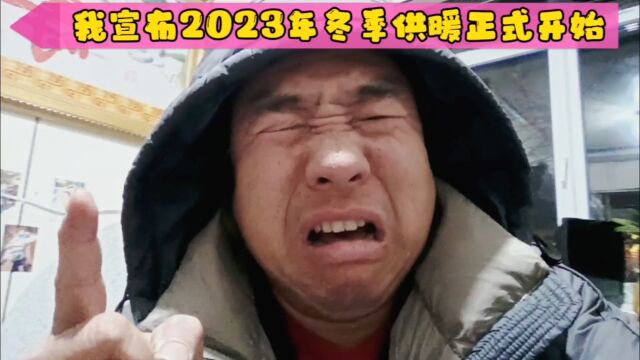 2023年冬季供暖正式开始