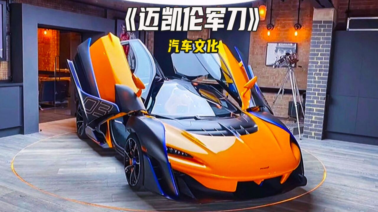 全球最顶尖的超跑,迈凯伦军刀,售价高达2100万人民币!