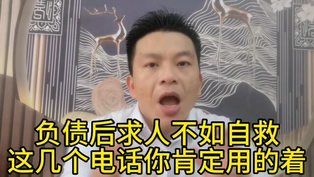 负债后这些电话肯定会对你带来帮助