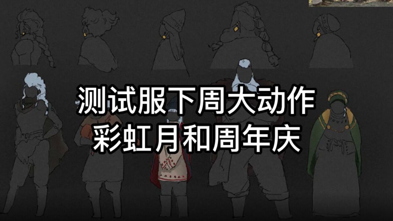 光遇：测试服下周有大动作，周年庆和彩虹月