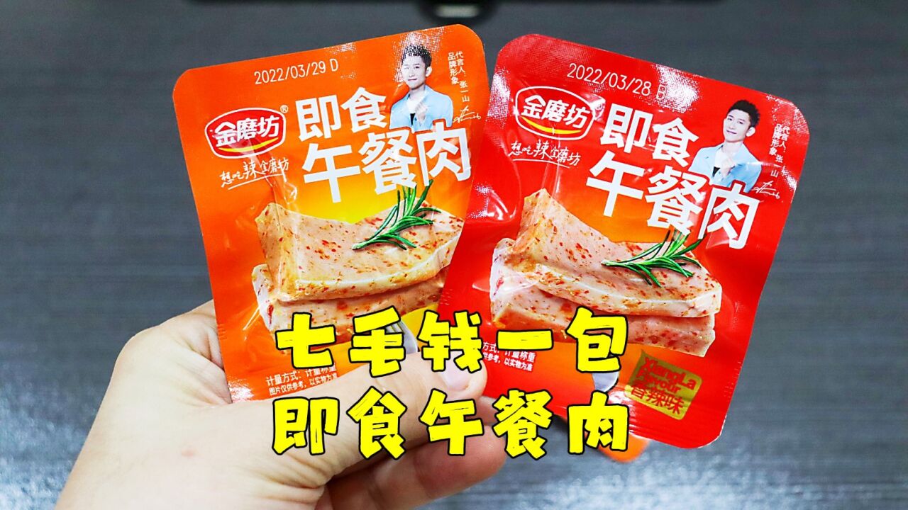 测评张一山代言的金磨坊即食午餐肉,午餐肉跟香肠是同一个东西吧