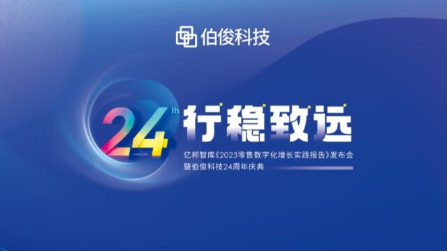 伯俊科技24周年庆典