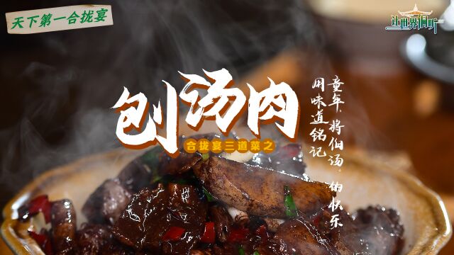 相约通道合拢宴①丨刨汤肉:童年“将伯汤”的快乐 用味道铭记