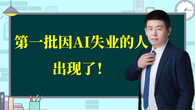 第一批因为AI而失业的人出现了!啥情况?