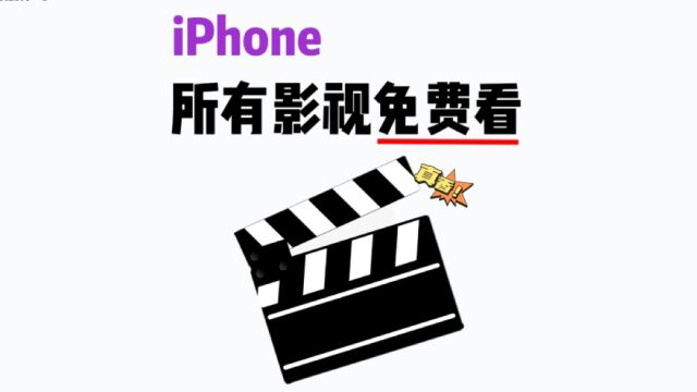 原来iPhone是观影追剧神器!你都知道吗.