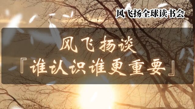 风飞扬谈『谁认识谁更重要』