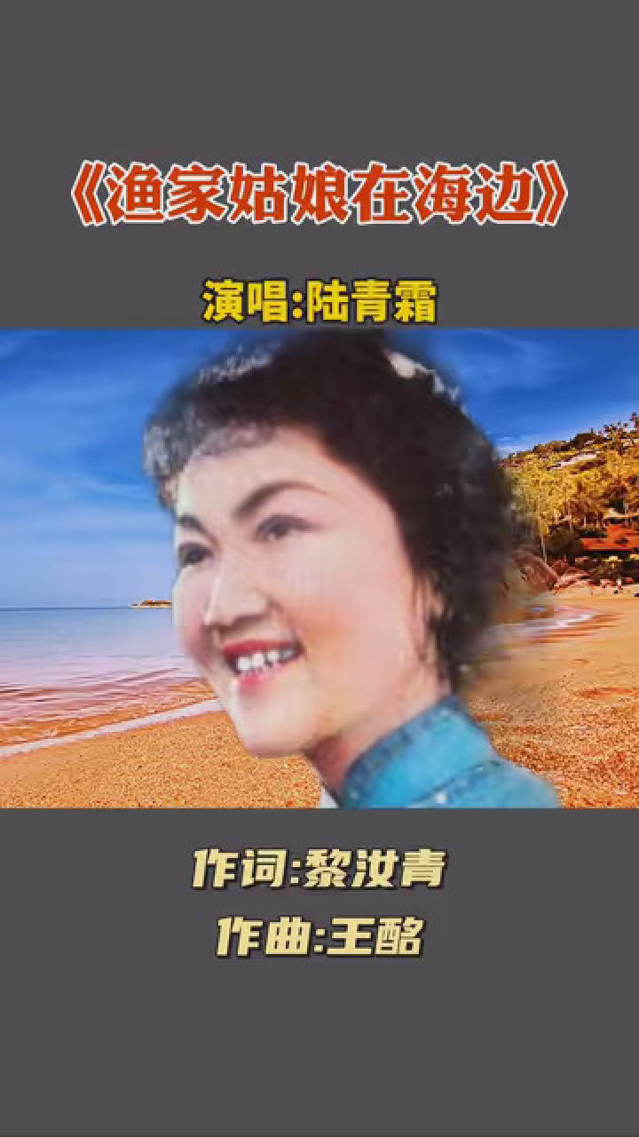75年电影《海霞》插曲《渔家姑娘在海边》,著名歌唱家陆青霜原唱,百听