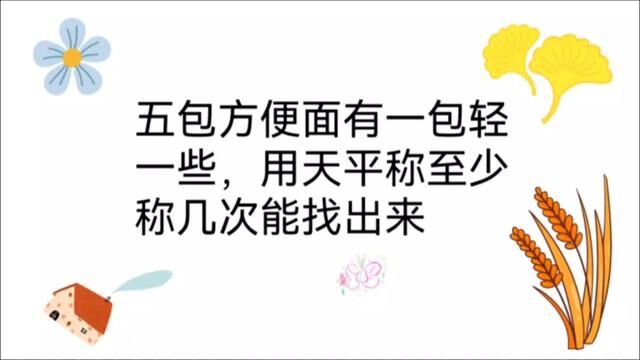 称量问题,我们有很多方法,不过要求最少的次数,大家就要注意了 #国考省考 #公考上岸 #申论干货 #每日一题 #行测常识 #行测