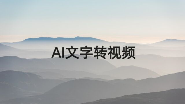 好用的AI文字转视频软件